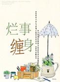 烂人烂事不纠缠