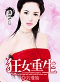 狂女重生女将军变宠妃第二季