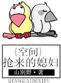 空间之娇宠小媳妇