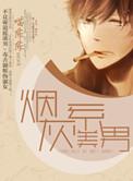 烟灰系美男 百度