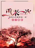 如果青春可以重来一次