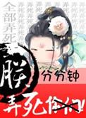 朕分分钟弄死你们免费