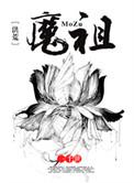 洪荒之魔祖为尊