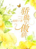 骄傲和傲娇