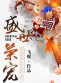 盛世荣宠番外