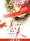 最强妻子成为童养夫