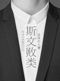 斯文败类近义词