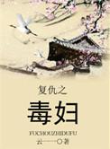 复仇毒妃