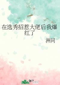 在选秀里崩人设
