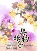 契约新娘电视连续剧
