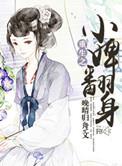 重生之小侍妾免费