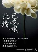 此婚已冬眠TXT