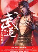 武逆乾坤百度百科