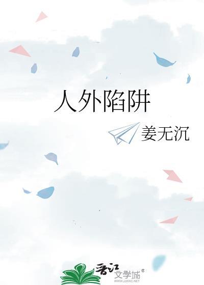 人外陷阱by