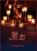 奢恋by谷静霓蓝斯