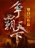 争霸天下TXT