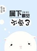 快穿之属下不是贱受作者姑苏剪剪
