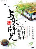 与大师兄双修的日子好看吗