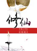 穿越之修仙云冽什么时候喜欢上徐子青