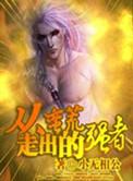 从蛮荒走出的强者TXT精校版