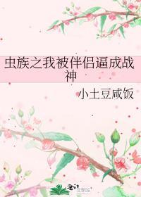 被虫族选中