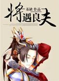 将遇良才作者seazone