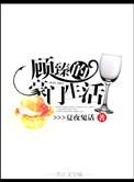 顾臻的豪门生活by夏夜鬼话剧透