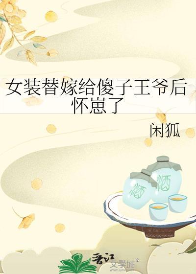男扮女装替嫁