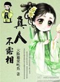 真人不露相下一句是什么意思