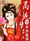 高门庶孽之步步莲华 百度