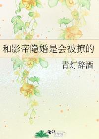 和影帝隐婚是会被撩的吗