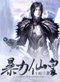 暴力仙姬有声