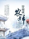 穿越成农妇无弹窗 顶点