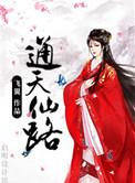 通天仙路苍天白鹤TXT