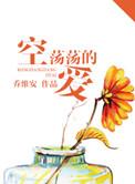空荡荡的爱完整乔维安
