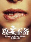 攻妻不备免费阅读完整版