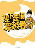 陛下穿越剧