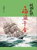 错嫁良缘4之海盗千金