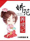 娇花养成记免费阅读全文