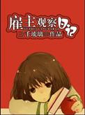 雇主观察日记 superpanda全文