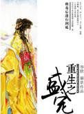 重生之盛宠录全文免费阅读