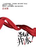 遇见深井冰结局