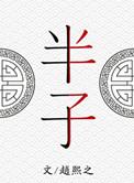 东床有泪几时干