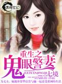 重生之鬼眼狂妻全文免费阅读