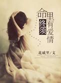 老话说命里有终究有命里无莫强求