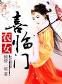 农女喜临门全文免费慕贞