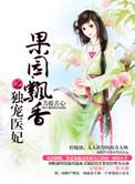 果圆飘香之独宠医妃