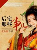 后宅那些事儿剧情简介