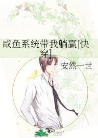 带着咸鱼系统抗日