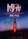 博弈科技股份有限公司